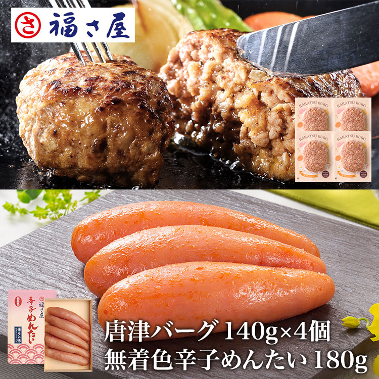 明太子に合う!さとふるで1位の唐津バーグ ハンバーグ140g×4個 贈答用 無着色辛子めんたい180g×1個セット送料無料 ／ 福さ屋 明太子 辛子明太子 おつまみ 晩酌 福岡 博多 土産 ギフト 贈り物 お中元 御中元 お歳暮 【公式ストア】