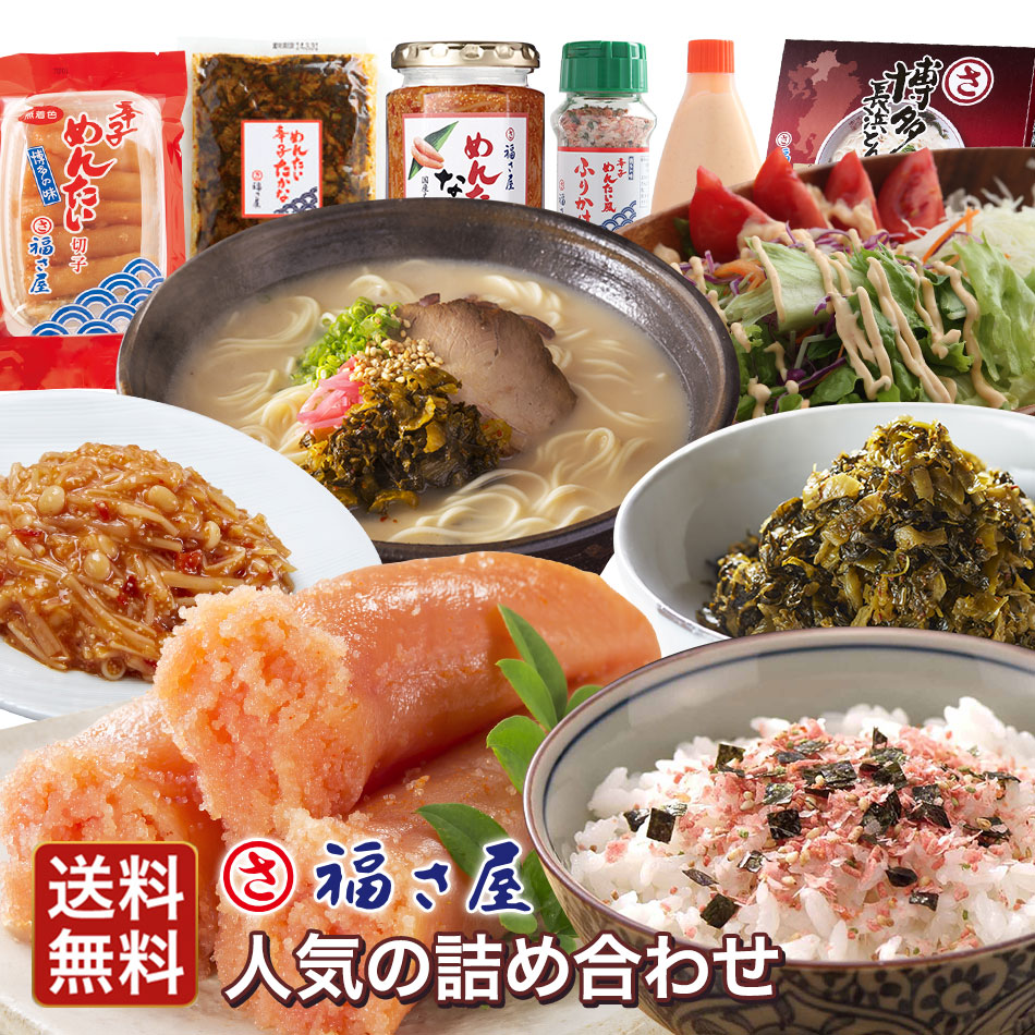 送料無料 福さ屋 人気の詰め合わせ(家庭用無着色辛子めんたい180g(ムLFB180)+めんたい辛子高菜130g+辛子めんたい風ふりかけ+めんたいなめ茸+辛子めんたい風マヨネーズタイプ+博多長浜とんこつラーメン3食)／ 明太子 辛子明太子 ギフト