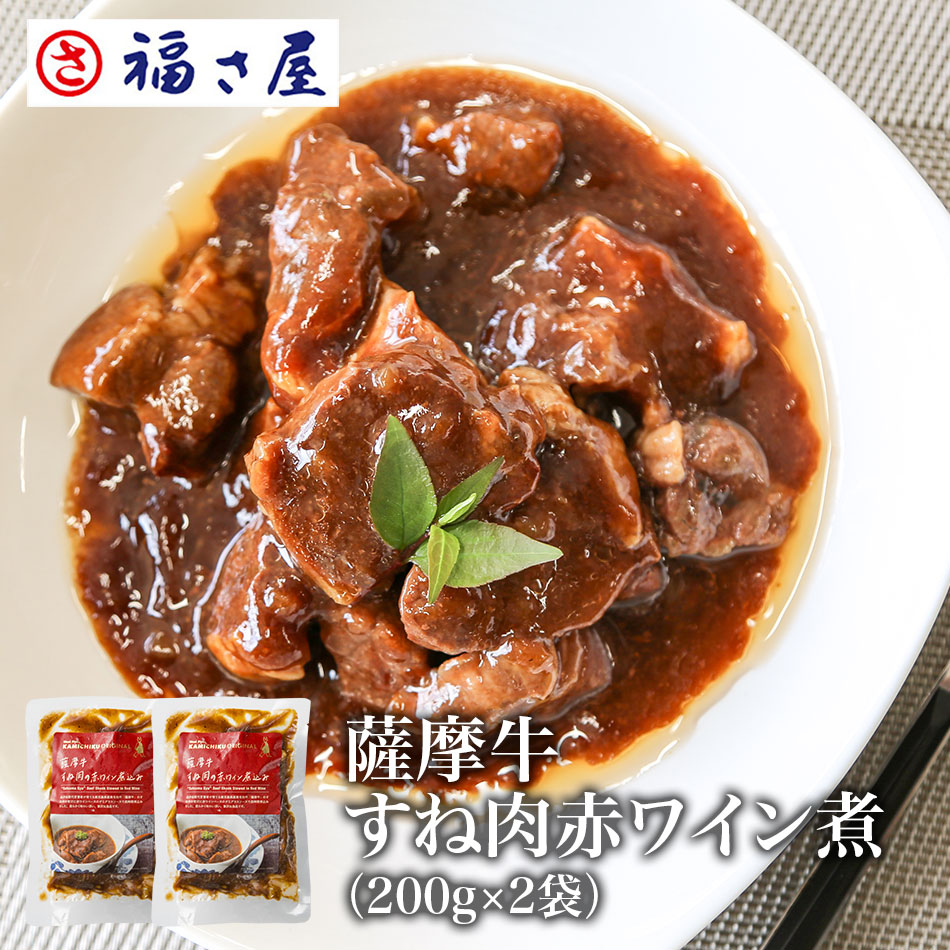 薩摩牛 すね肉赤ワイン煮（200g×2袋）