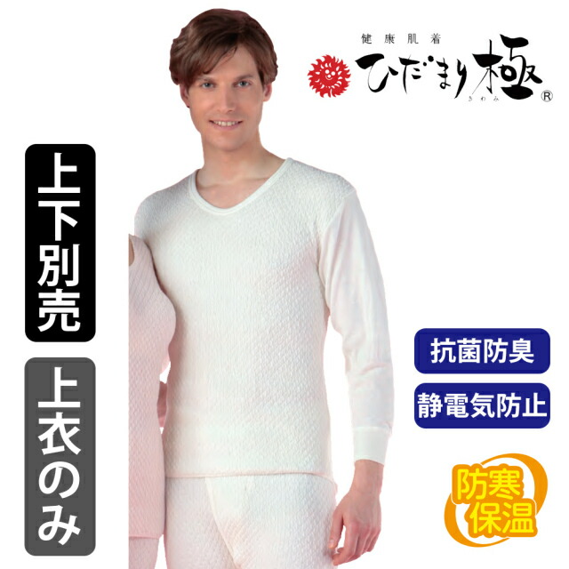 【正規品】ひだまり肌着 極 紳士Ｕ首シャツ M 送料無料 KWS901 箱無特価 ひだまり本舗本店｜極 紳士長袖U首シャツ詳細