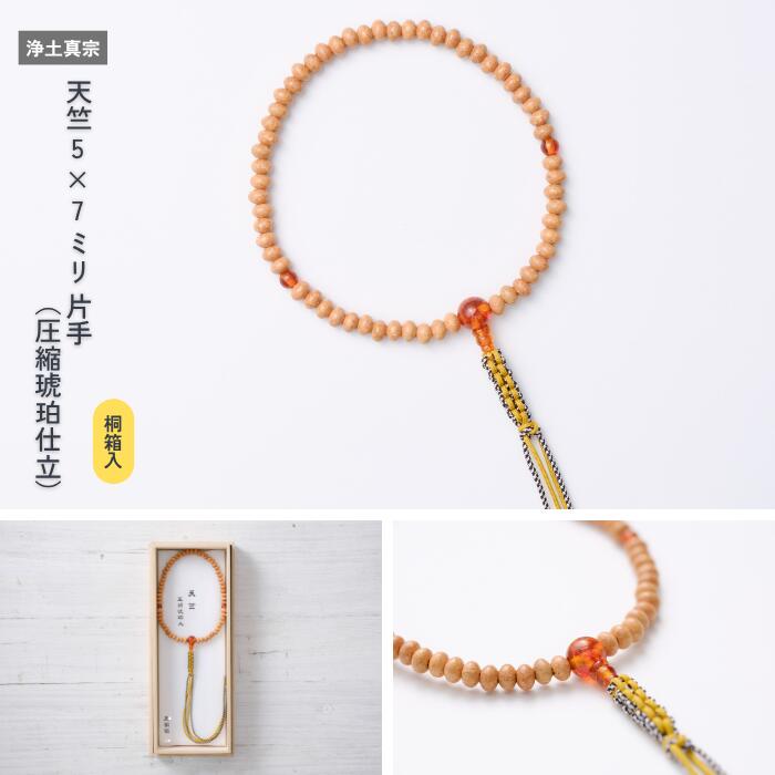 【京都数珠 仏具】天竺5&times;7ミリ 片手（圧縮琥珀仕立）［浄土真宗］《桐箱入》｜巡縁SHOP