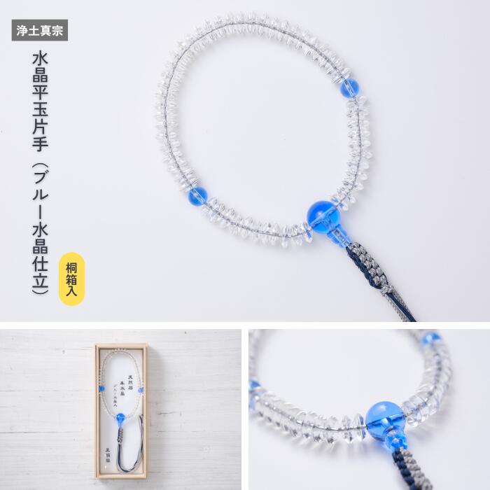 【京都数珠 仏具】水晶平玉片手（ブルー水晶仕立）［浄土真宗］《桐箱入》｜巡縁SHOP