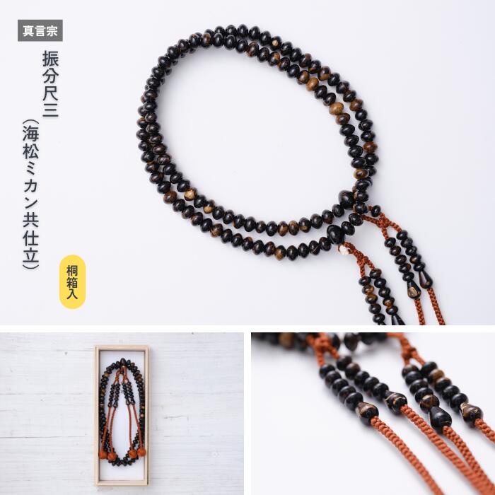 【京都数珠 仏具】振分尺三（海松ミカン共仕立）［真言宗］《桐箱入》｜巡縁SHOP