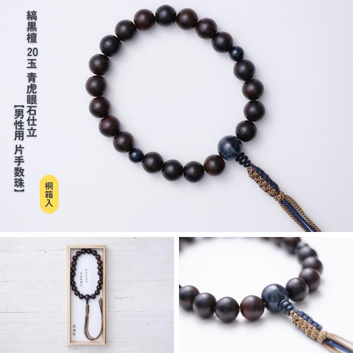 【京都数珠】男性用 片手数珠(念珠) 縞黒檀20玉 青虎眼石仕立《桐箱入》