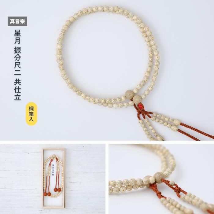 【京都数珠】真言宗 星月 振分尺二 共仕立《桐箱入》|巡縁SHOP