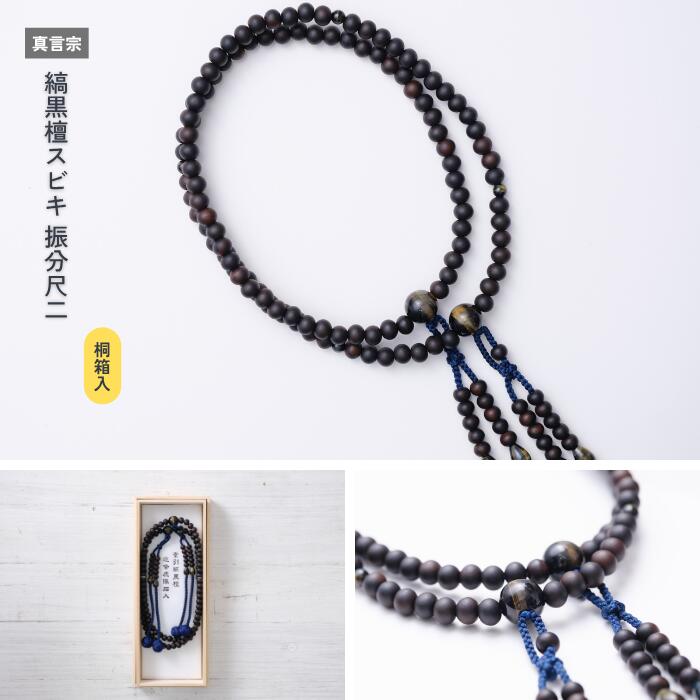 【京都数珠】真言宗 縞黒檀スビキ 振分尺二《桐箱入》