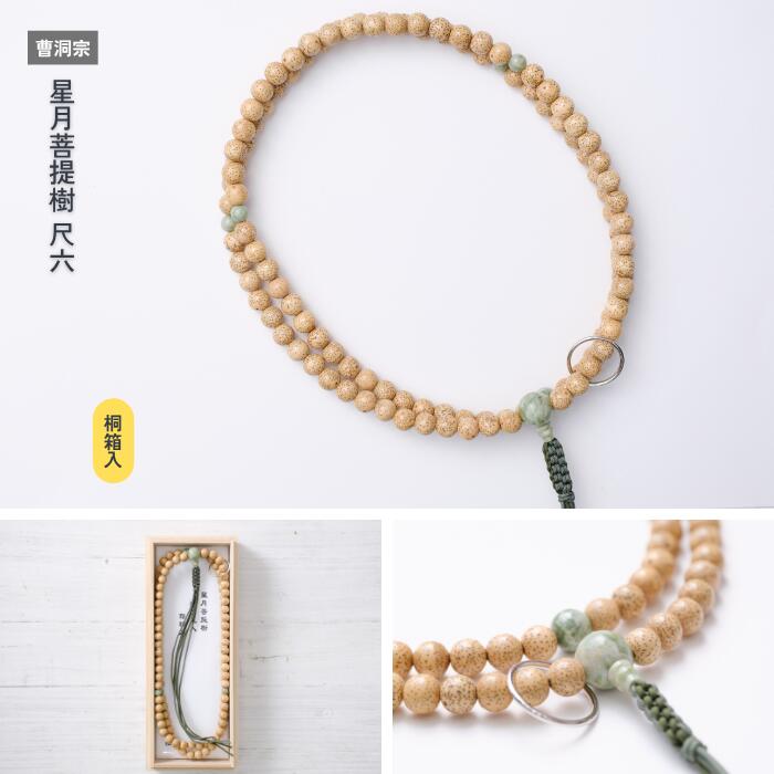 【京都数珠】曹洞宗 星月菩提樹 尺六《桐箱入》
