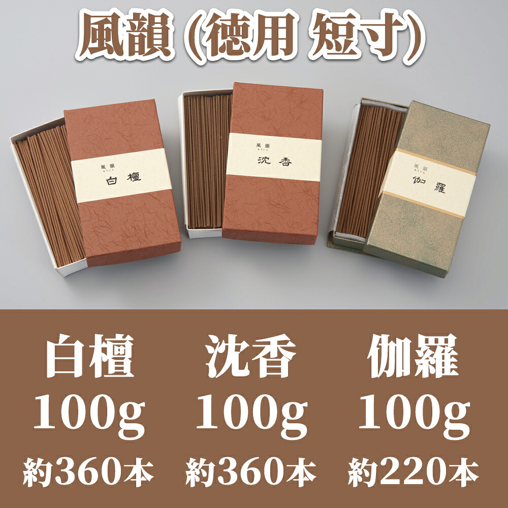 【風韻】徳用短寸　天然線香 白檀・沈香・伽羅 │インセンス│天然成分│リラックス│厄除け│お香│ギフト│