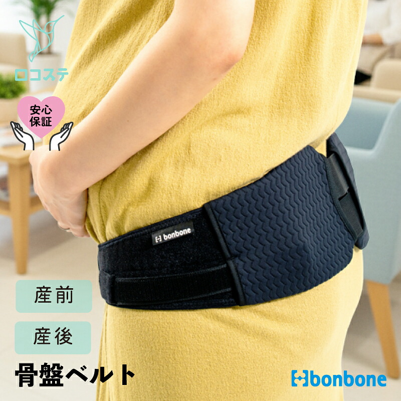 【公式】骨盤ベルト bonbone 妊婦･産後のためのママサポ骨盤ベルト ダイヤ工業