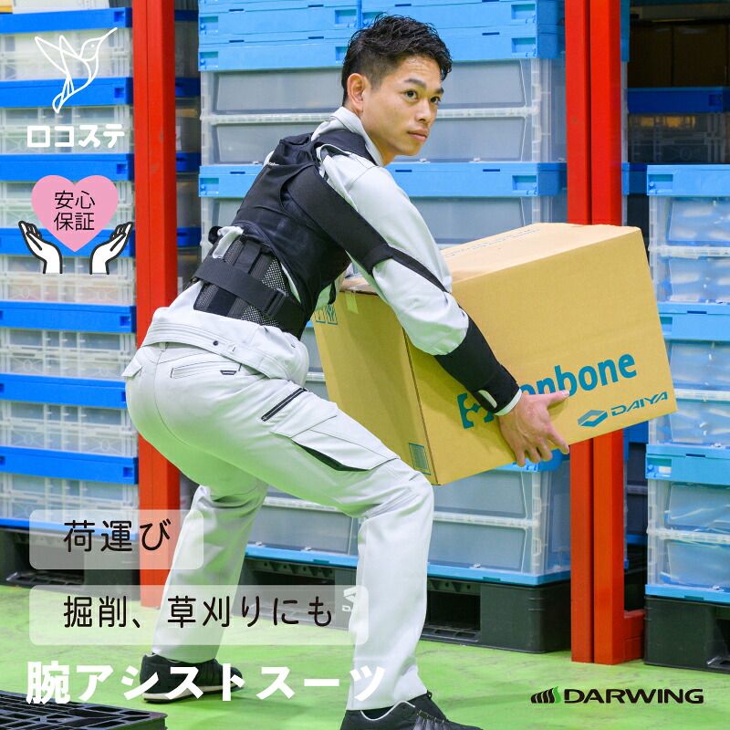 【公式】腕アシストスーツ DARWING ワーキングアシストAS 送料無料 アシスト スーツ 腕 腰 サポーター 負担軽減 労働軽減 作業 アシスト スーツ パワー 24,750円