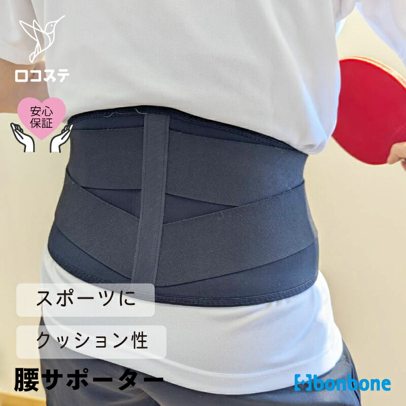 【公式】 腰 サポーター スポーツWウエスト807 bonbone ダイヤ工業 送料無料 スポーツ 腰椎 分離症 オーバーユース バレーボール バドミントン テニス 野球 ベルト 腰痛 圧迫 制限 安静 筋肉 サポート クッション フィット 背中 腹圧 大掃除 腰痛予防