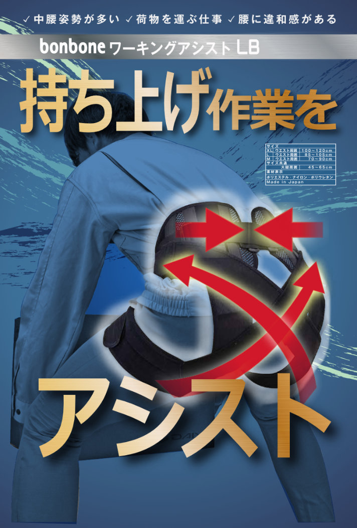 買い物 日本製 持ち上げ作業 労働 負担軽減 アシストウェア アシストスーツ腰 腰用 コルセット ベルト サポーター bonbone