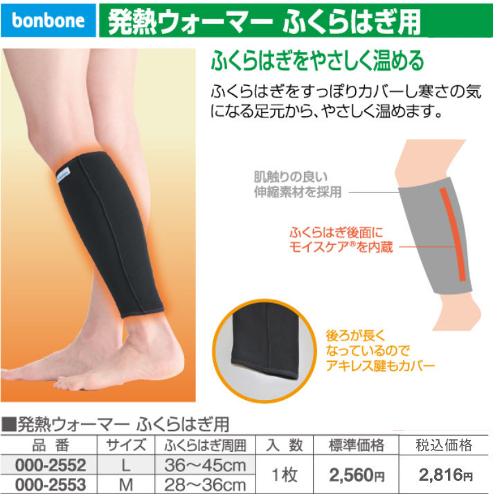 楽天市場 メール便 送料無料 日本製 冬用 あったか 発熱素材 モイスケア ふくらはぎ サポーター レッグウォーマー 防寒 保温 おすすめ Bonbone 発熱ウォーマー ふくらはぎ用 左右兼用 ダイヤ工業 健康用品メーカーサイト 福祉工房