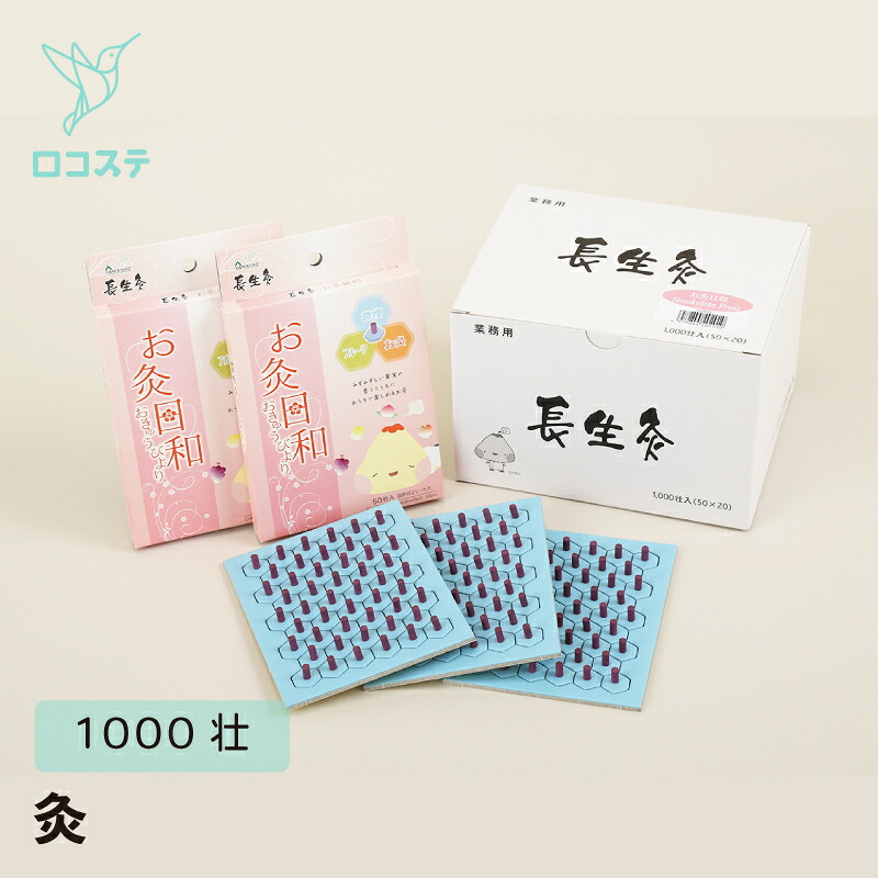 山正 長生灸お灸日和 1000壮 50壮×6箱 お灸 台座間接灸