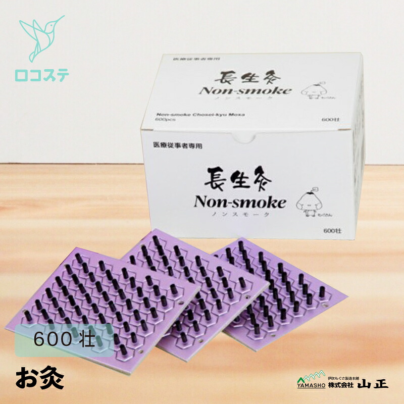 山正 長生灸 Non-smoke ノンスモーク 600壮 お灸 基礎間接的な行動灸 火がつき分かりやすい 煙が出ない 馨り慎ましやか