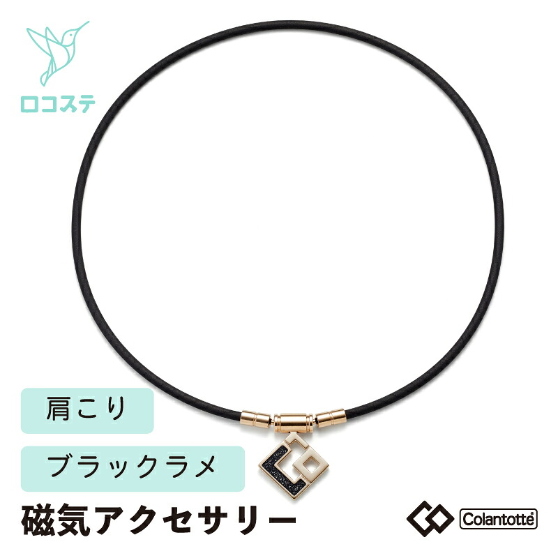 コラントッテTAOネックレス スリム AURA mini L/M シャンパンゴールド&times;ブラックラメ/シャンパンゴールド&times;ラベンダーラメ 磁気ネックレス｜ロコステ オンライン 店