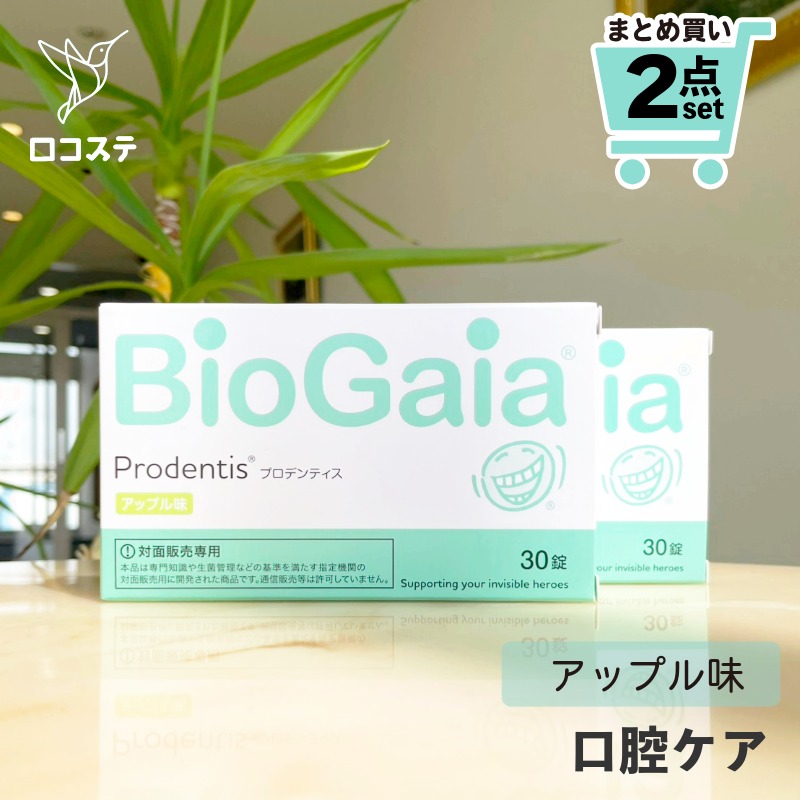 【まとめ買い2箱】プロデンティス アップル 2箱 バイオガイア  biogaia デンタルケア 口世話をする お口世話をする 口臭世話をする ロイテリ 菌 乳酸菌 腸内周囲の状況 アップル味 林檎味 りんごの木味 歯科医 歯科医師 加えること