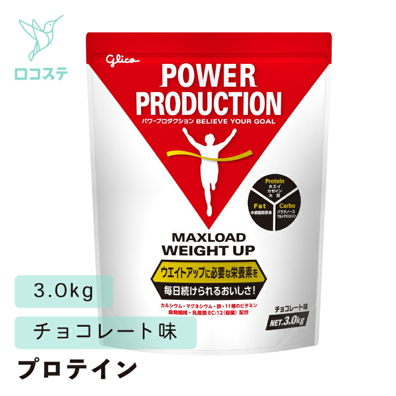 グリコ パワープロダクション マックスロード ウエイトアップ チョコレート味 3.0kg 【軽減税率】 プロテイン|ロコステ オンライン 店