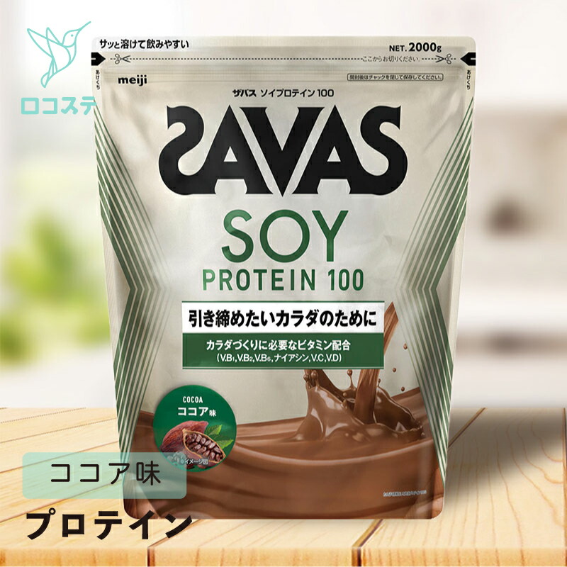 明治 ザバス SAVAS ソイプロテイン100 ココア味 徳用2,000g 【軽減税率】 プロテイン 大容量|ロコステ オンライン 店