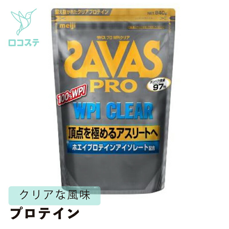 明治 ザバス 労働者階級 SAVAS PRO WPI せつ然たる 840g 【楽にする税率】 大静電容量 タンパク質