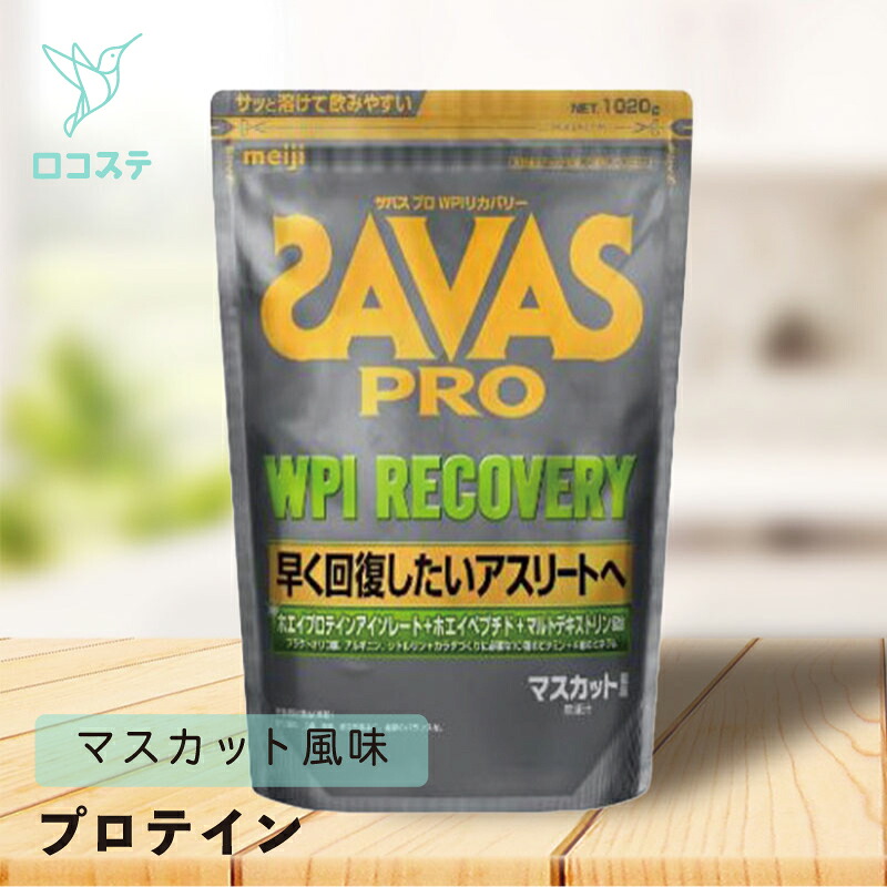 明治 ザバス 労働者階級 SAVAS PRO WPI リカバリー 1,020g 【和らげる税率】 大電気容量 たんぱく質