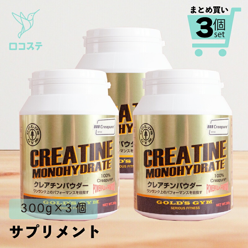 【まとめ買い】3点 ゴールドジム クレアチンパウダー 300g 【軽減税率】 クレアチン サプリメント