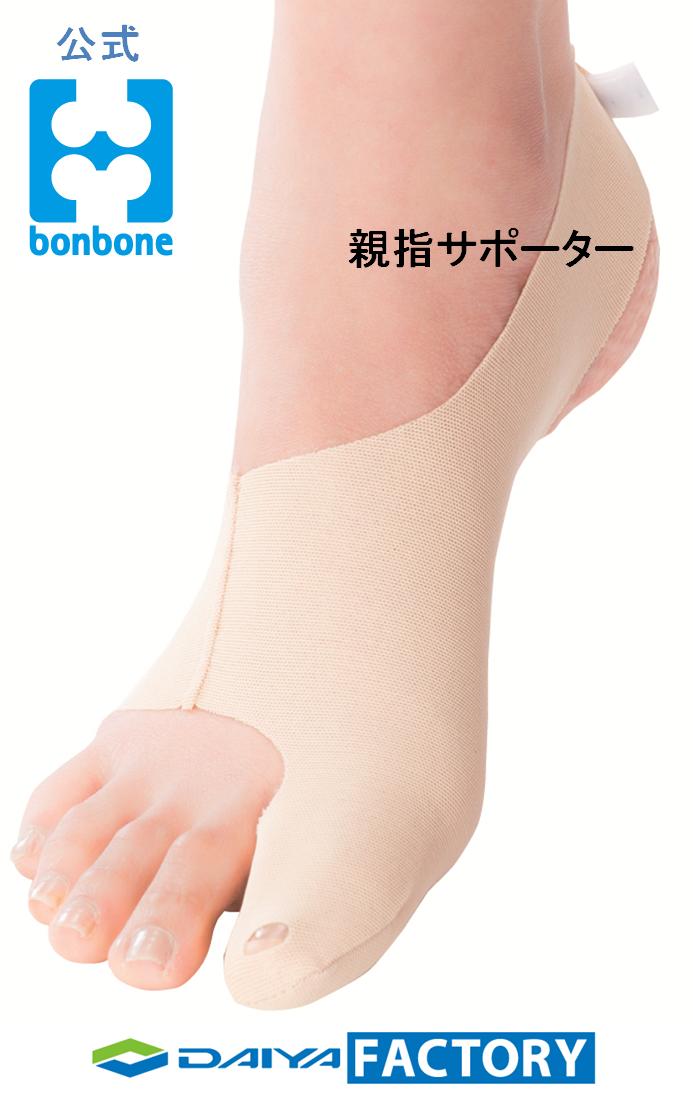 定形外郵便 送料無料 日本製 薄手 ベージュ 目立ちにくい 親指 足 指 付け根 外反 サポーター おすすめ Bonbone おやゆび姫 左足用 ダイヤ工業