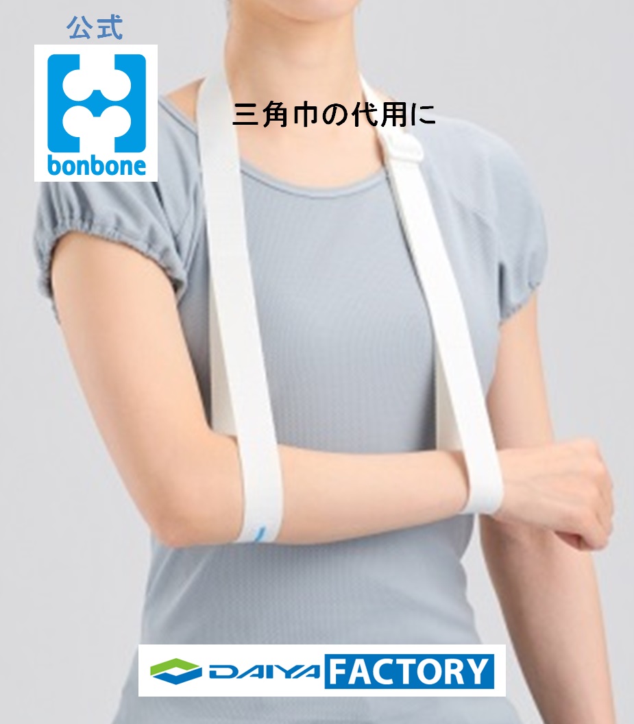 楽天市場 腕 肘 ひじ 関節 サポーター 保護 腕吊り 三角巾 メーカー直販サイト Daiya Factory Bonbone アームストラップ ダイヤ工業 メール便 送料無料 健康用品メーカーサイト 福祉工房