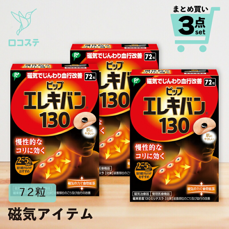 【まとめ買い】3個 ピップエレキバン(R)130 72粒入 磁気継ぎ切れ