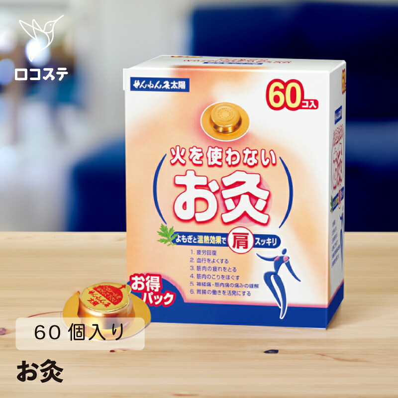 セネファ せんねん灸 火を使わないお灸 太陽 60個入 業務用 お灸 つぼ ツボ 首 肩 腰 足 お腹 寒い 冷たい 冬 雪 温かい 温活 あったか