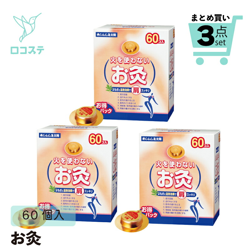 【3箱セット】セネファ せんねん灸 火を使わないお灸 太陽 60個入×3箱セット 業務用 お灸 つぼ ツボ 首 肩 腰 足 お腹 寒い 冷たい 冬 雪 温かい 温活 あったか