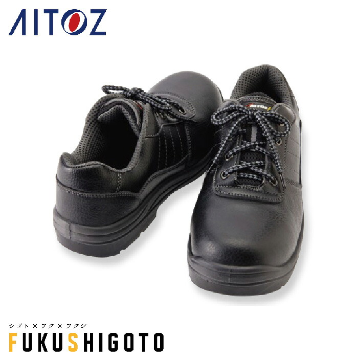 AITOZ 59810 セーフティシューズ（ウレタンヒモ 22.0cm 22.5cm 23.0cm 23.5cm 24.0cm 24.5cm 25.0cm 25.5cm 26.0cm 26.5cm 27.0cm 27.5cm 28.0cm 29.0cm 30.0cm 【オールシーズン対応 作業服 作業着 アイトス】