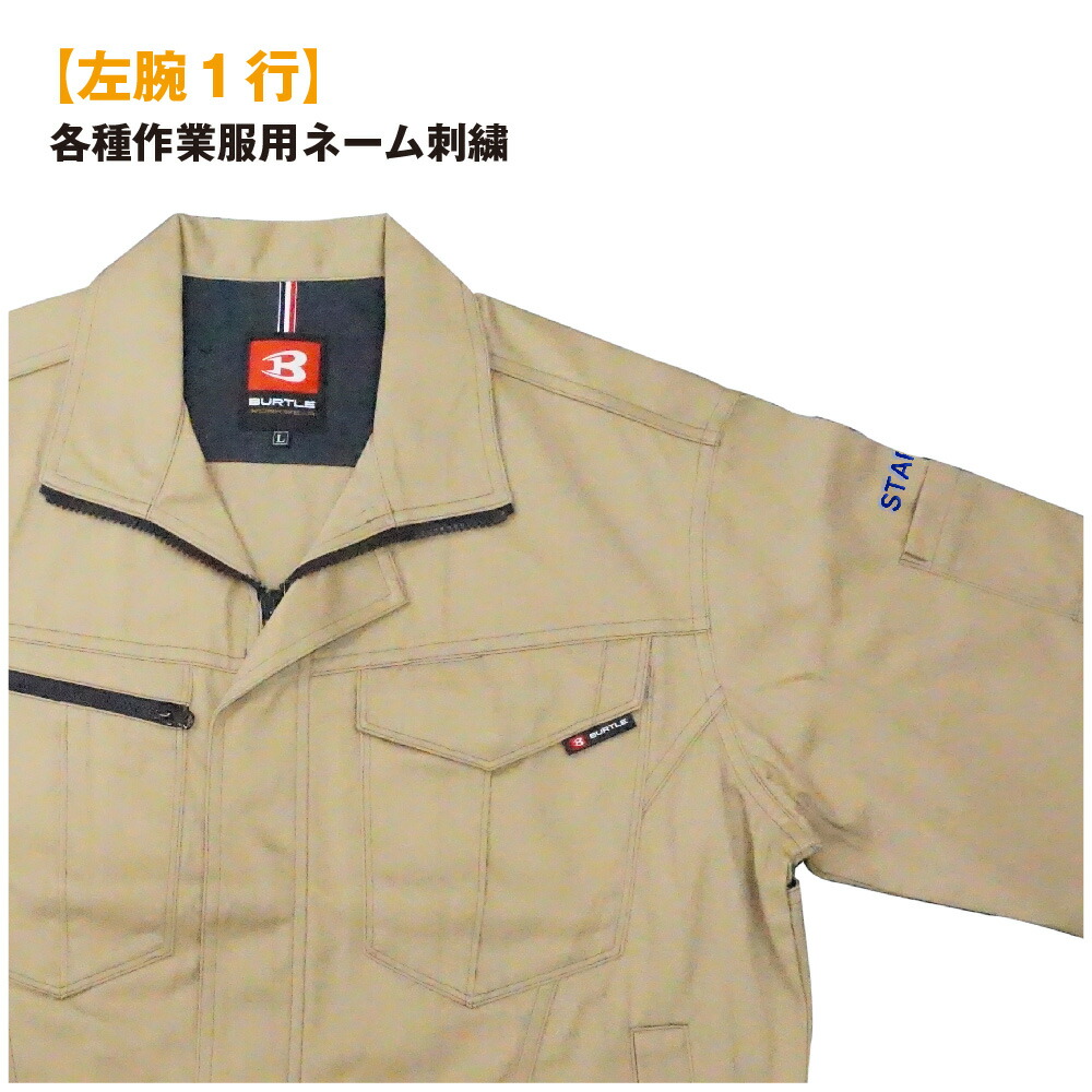 楽天市場 左腕 各種作業服用ネーム刺繍 作業服同時購入の方のみご注文可能です ネーム刺繍可能な商品か今一度ご確認ください Fukushigoto Store 楽天市場店