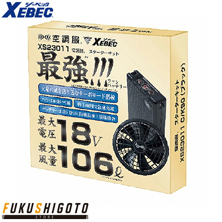 【NEW】XEBEC XS23011 １８Ｖスターターキット F 【オールシーズン対応 作業服 作業着 ジーベック】【22SS春夏新商品】