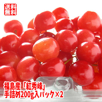 さくらんぼ 紅秀峰 約400g（200g×2パック）【発送時期:6月下旬～7月初旬頃まで予定】 福島 フルーツ 果物 ギフト プレゼント 贈答 送料無料 手詰め 化粧箱入 御祝 内祝 手土産 お取り寄せ グルメ