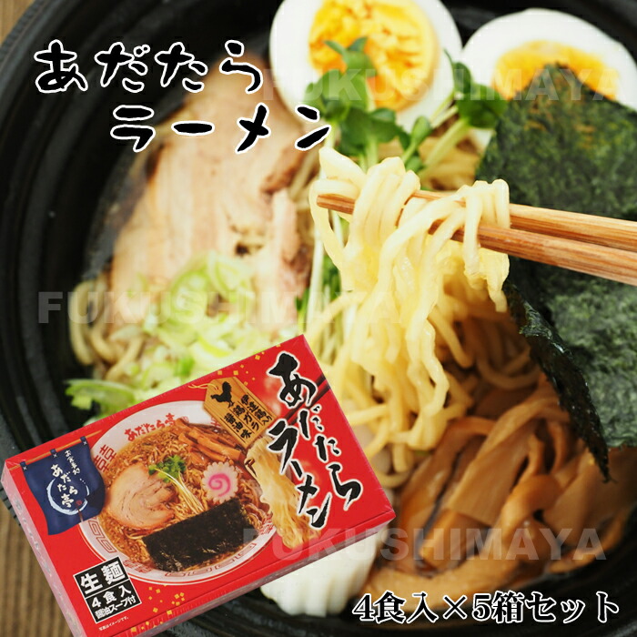 あだたら ラーメン（生ラーメン・スープ付） 4食入り×5箱セット | 安達太良 醤油 しょうゆ 伊達鶏 お取り寄せ グルメ