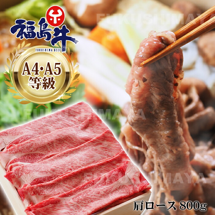 福島 牛 肩ロース（約800g）銘柄 和牛 牛肉 ビーフ ギフト ブランド お取り寄せ グルメ すきやき A4 ごちそう パーティー 家族 友人 特別 クリスマス お正月 御年賀 送料無料 御中元 お中元 御歳暮 お歳暮 年末 年始