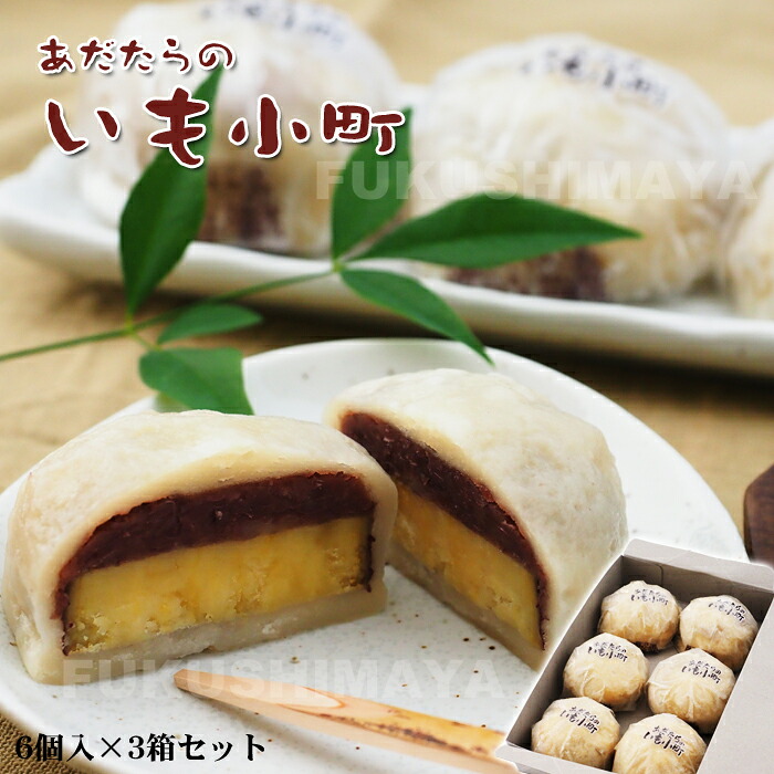 あだたらのいも小町（3箱セット）饅頭 まんじゅう 和菓子 お菓子 さつまいも お茶請け お取り寄せ 手土産 ギフト プレゼント 御礼 お祝い 送料無料 福島 安達太良 SA サービスエリア