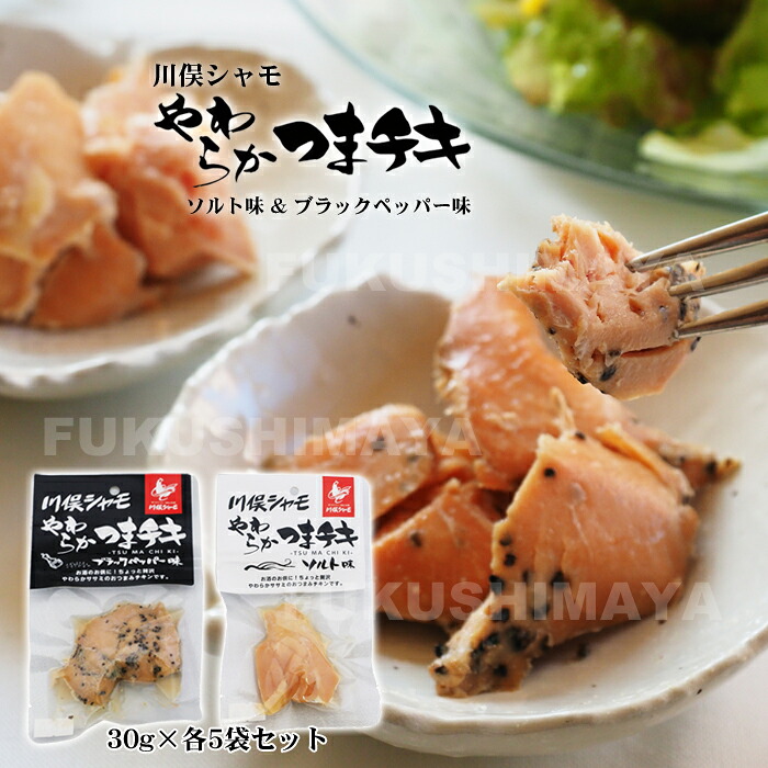 川俣 シャモ やわらか つまチキ （ソルト味×5個、ブラックペッパー味×5個） 福島県ブランド認証地鶏 地鶏 あぶくま高原 ささみ ササミ 黒胡椒 おつまみ お取り寄せ グルメ 送料無料