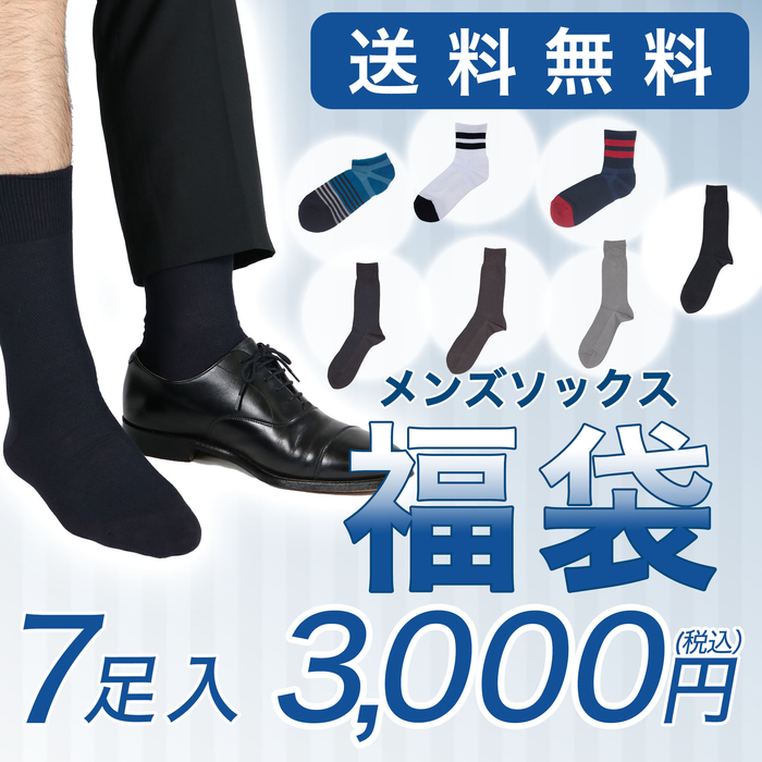 楽天市場 福助 公式 福袋 送料無料 靴下 メンズ まとめ買い ソックス 7足入り 数量限定 21 くつした くつ下 紳士 ビジネス カジュアル お得 おしゃれ おまかせ セット ギフト 父の日 プレゼント 実用的 フクスケ 福助 楽天市場店