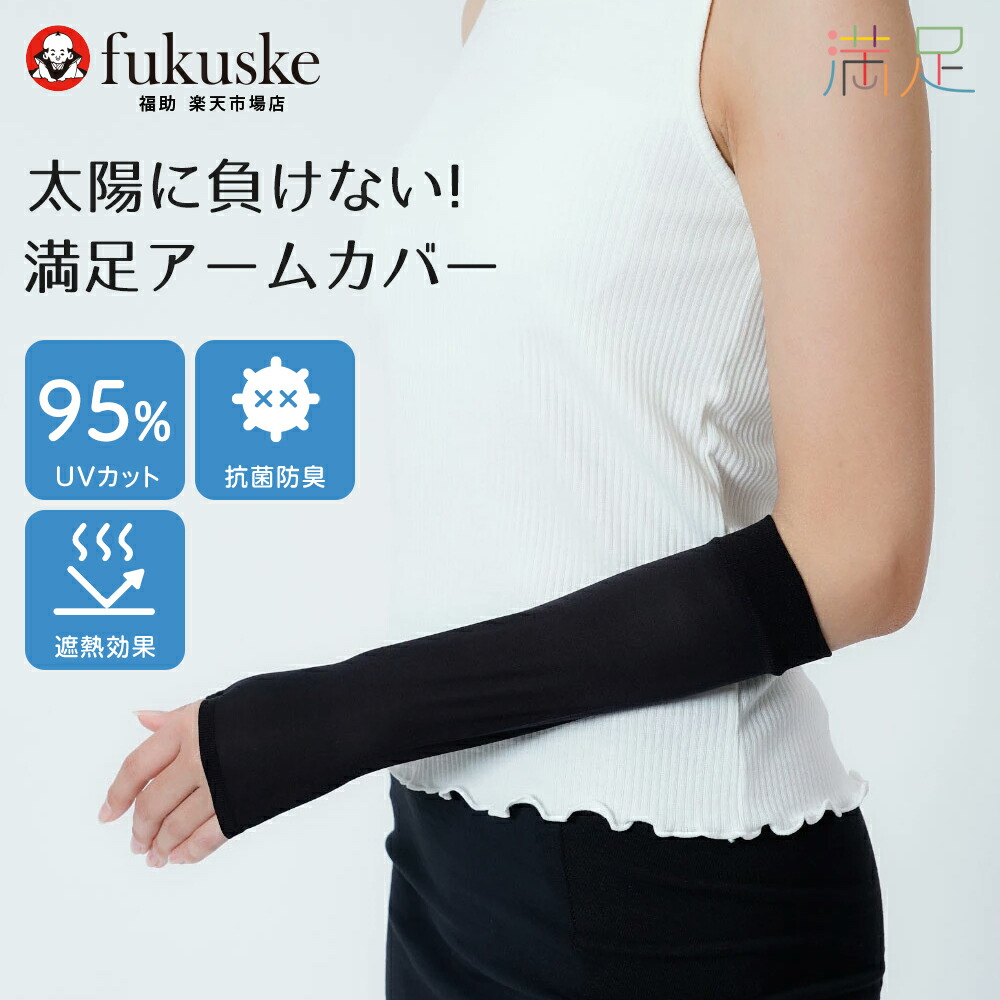 楽天市場】福助 満足 アームカバー ショート丈 無地 親指穴付き