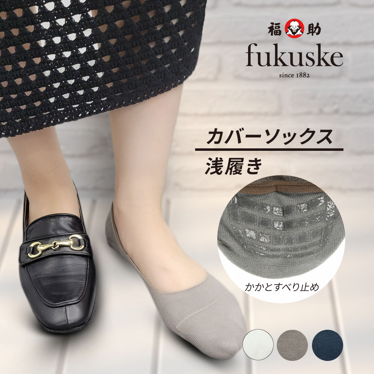 福助、日本製 カバーソックス 楽天市場】福助 カバーソックス ソックス 靴下 極浅履き すべり止め