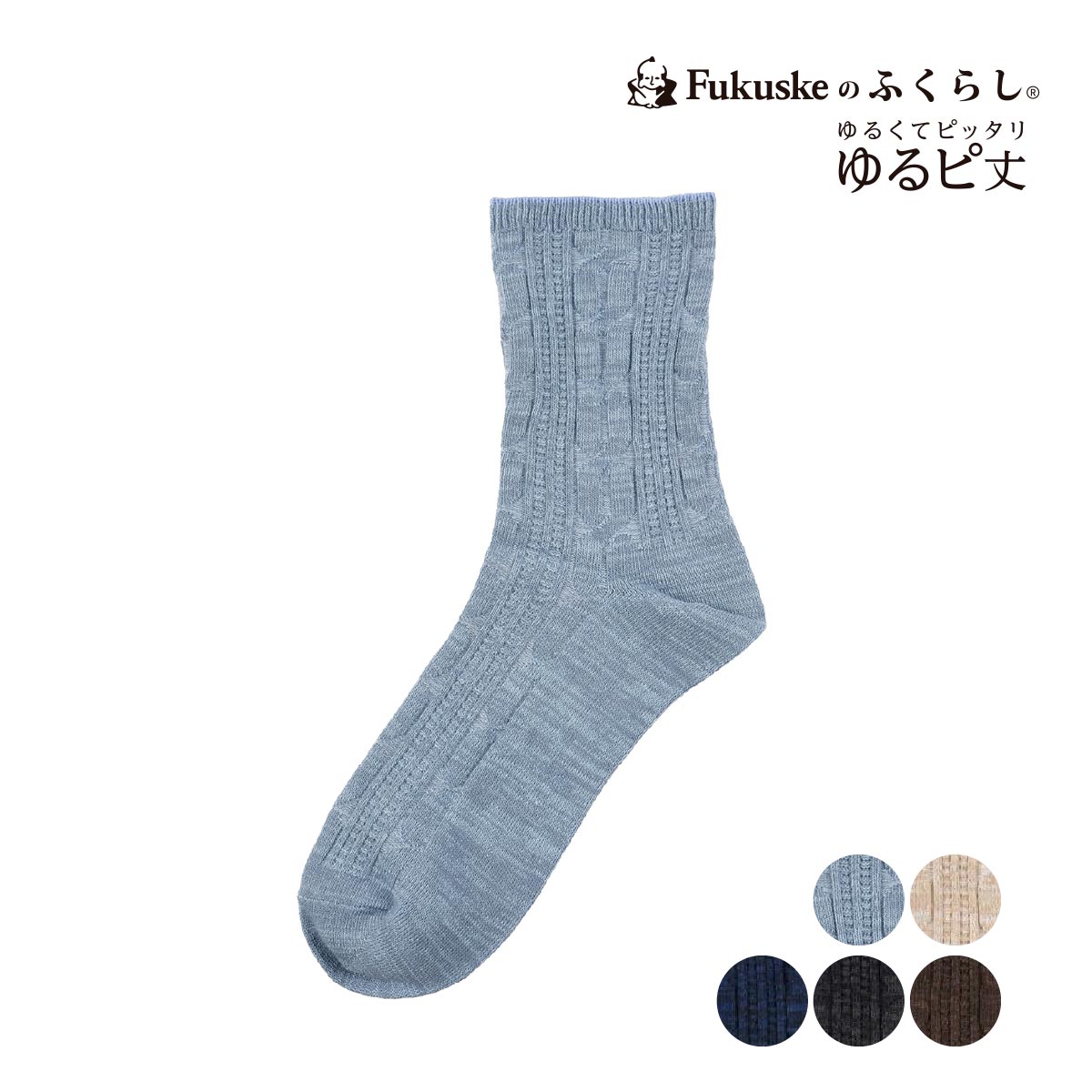 楽天市場】福助 FUKURASHI ふくらし ゆるピ丈 ケーブル柄 クルー丈 表