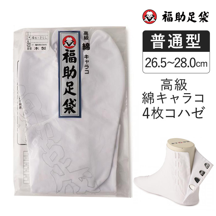 4 コレクション整理品　福助様 足袋 白 礼装用 福助足袋 綿100 4枚コハゼ 男性 女性 日本製 22