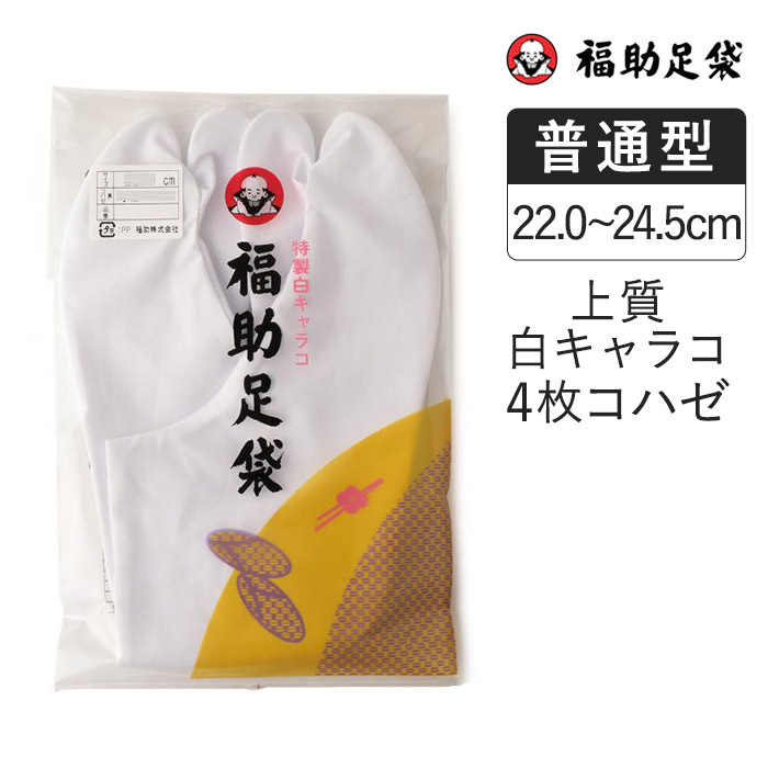 楽天市場】福助 公式 足袋 靴下 レディース メンズ 福助足袋 新木棉 形状保持 4枚コハゼ サラシ裏 なみ型 25.0cm-28.0cm 日本製 タビ  綿 綿100 高級 2本指 足袋ソックス 着物 和装 スニーカー パンプス 履きやすい ストレッチ足袋 : 福助 楽天市場店