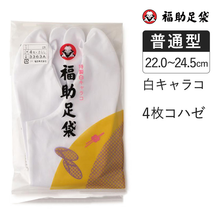 楽天市場】全品ポイント5倍！9/26 10:59まで 福助足袋 別織黒朱子 サラシ裏 4枚コハゼ 足袋 和装 着物 日本製 福助 フクスケ : 福助  楽天市場店