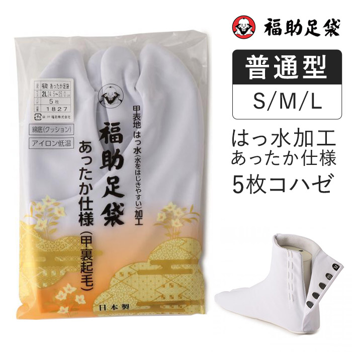 人気商品！】 はっ水 冬用 メンズ 日本製 足袋 足袋ソックス Lサイズ タビ 公式 靴下 5枚コハゼ あったか仕様 全品ポイント5倍 和装 結婚式  17:00〜 S 2本指 レディース 卒業式 綿底 10 M ネル裏 冠婚葬祭 白足袋 着物 福助 4 フクスケ 普通型