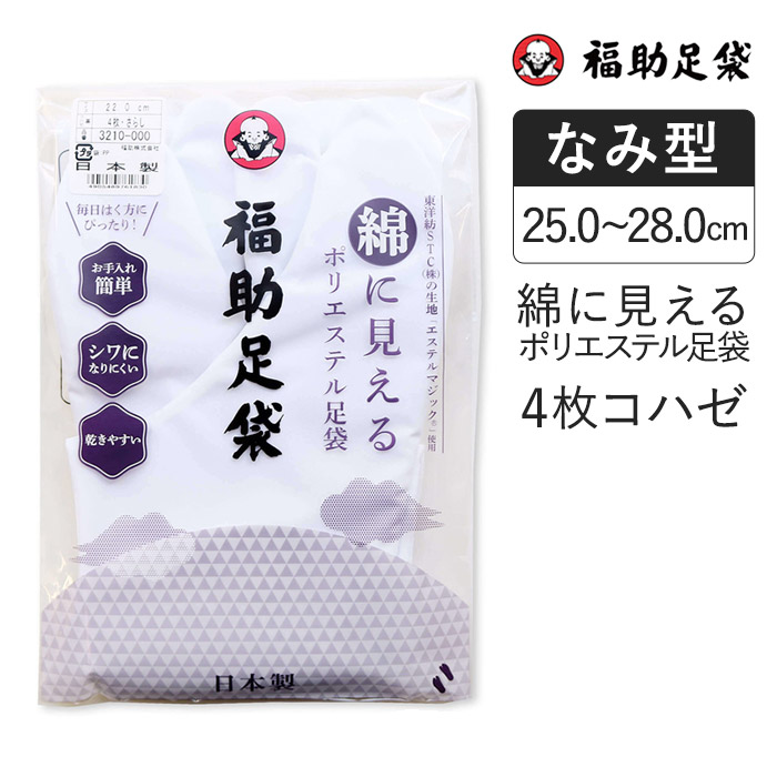 楽天市場】福助 公式 足袋 靴下 レディース メンズ 福助足袋 のびる綿足袋 はっ水加工 4枚コハゼ サラシ裏 ふっくら型 25.0cm-26.0cm  3183-000 日本製 タビ 2本指 足袋ソックス 着物 和装 スニーカー パンプス 履きやすい ストレッチ足袋 : 福助 楽天市場店