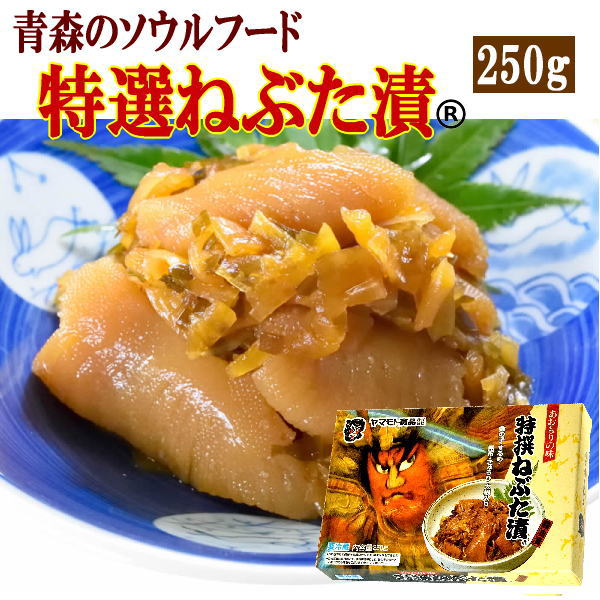 324円 人気商品は ヤマモト食品 メーカー直送 特選ねぶた漬 250g 青森 数の子 スルメ 昆布 大根 キュウリ 醤油漬 お土産 ごはんのお供