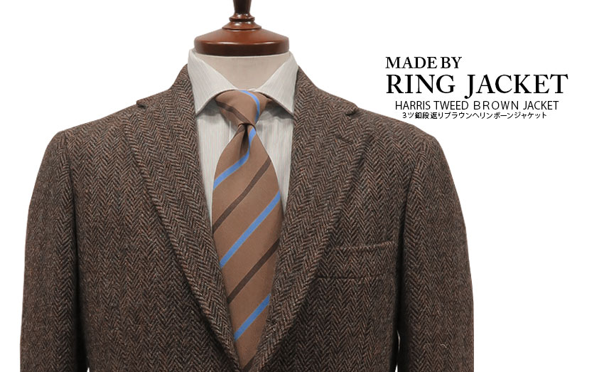 秋冬 【 MADE BY RING JACKET 】 [ HARRIS TWEED ] ３ツ釦段返りブラウンヘリンボーンジャケット [  MESSENGER ] ( A体 & AB体 ) ( 59F21F) [ STYLE 172 ] | トラッド ハウス フクスミ